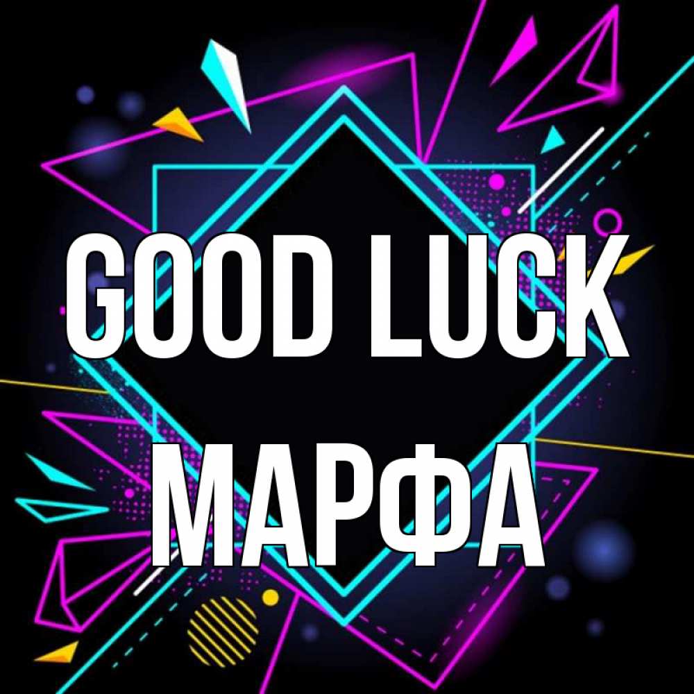 Greetings card с именем, Марфа Good luck рамочки Greetings with text for free download 