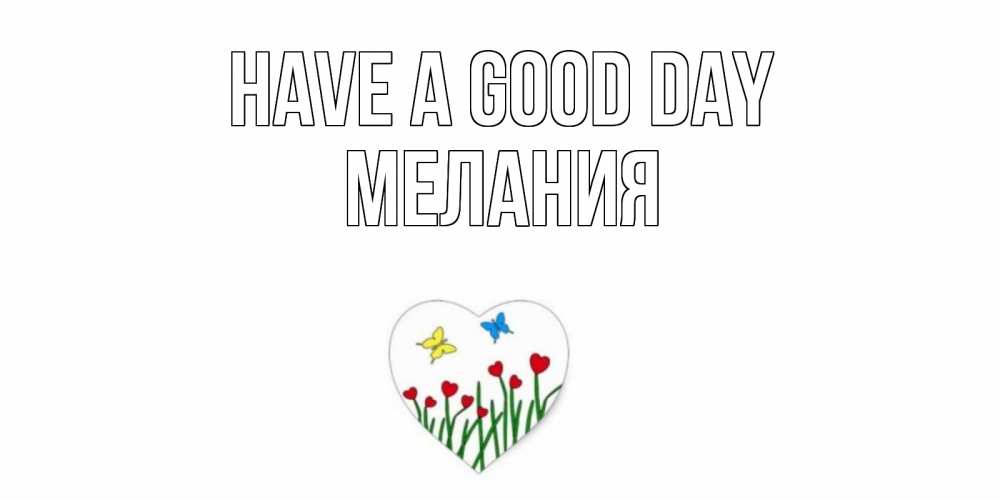 Greetings card с именем, Мелания Have a good day позитив Greetings with text for free download 