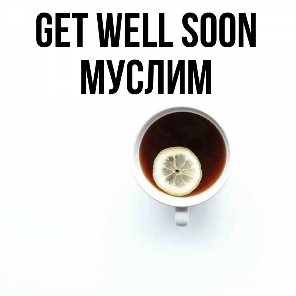 Greetings card с именем, Муслим Get well soon простая открытка Greetings with text for free download 