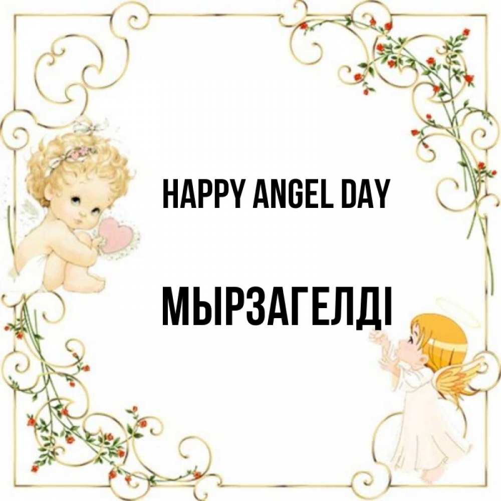 Greetings card с именем, Мырзагелді happy angel day ангелы желают прекрасных именин Greetings with text for free download 