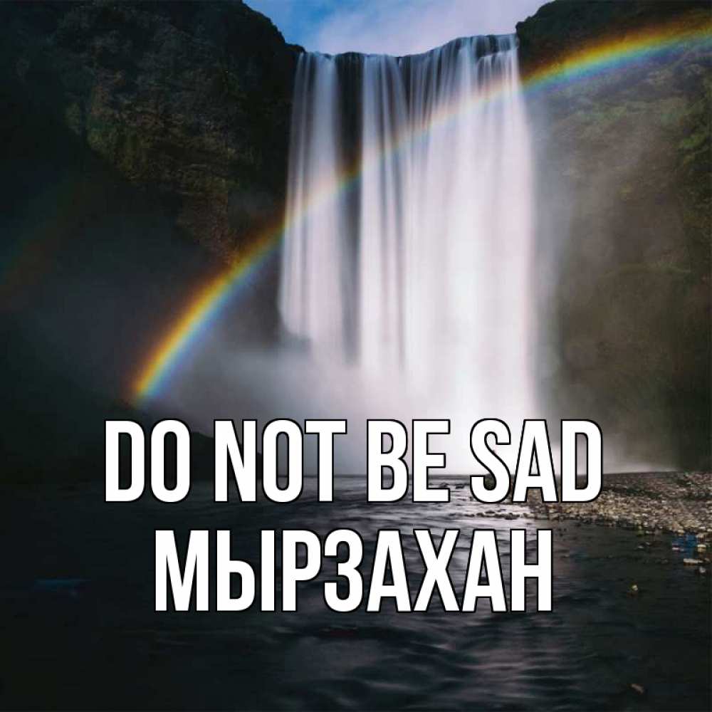 Greetings card с именем, Мырзахан Do not be sad речка и  огромный водопад Greetings with text for free download 