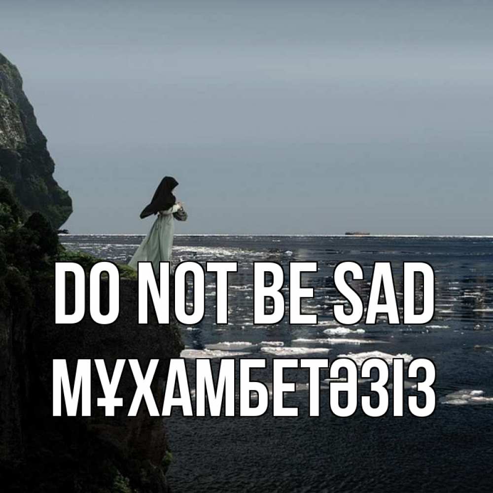 Greetings card с именем, МҰХАМБЕТӘЗІЗ Do not be sad весна лед тает Greetings with text for free download 