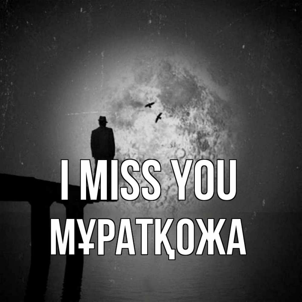 Greetings card с именем, Мұратқожа I miss you мост 1 Greetings with text for free download 