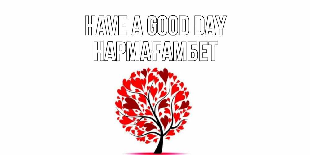 Greetings card с именем, НАРМАҒАМБЕТ Have a good day открытка с пожеланием хорошего дня Greetings with text for free download 