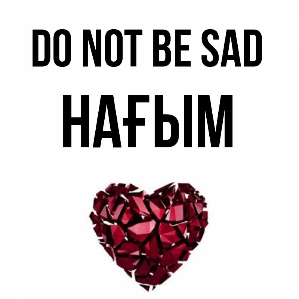 Greetings card с именем, НАҒЫМ Do not be sad рубиновое сердечко Greetings with text for free download 
