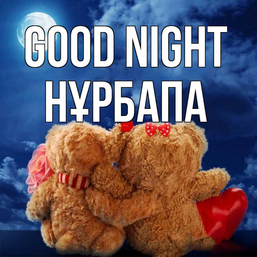 Greetings card с именем, НҰРБАПА Good night плюшевые Greetings with text for free download 