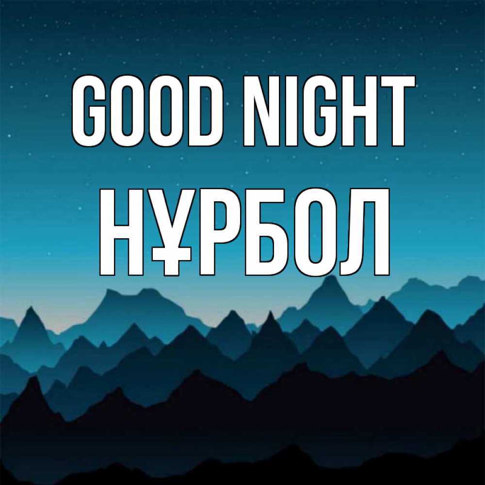 Greetings card с именем, НҰРБОЛ Good night сладких снов звездное небо Greetings with text for free download 