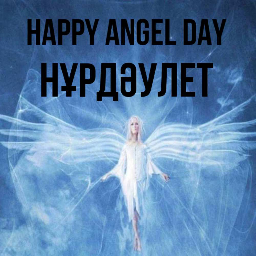 Greetings card с именем, НҰРДӘУЛЕТ happy angel day голубой фон и крылья как у стрекозы Greetings with text for free download 