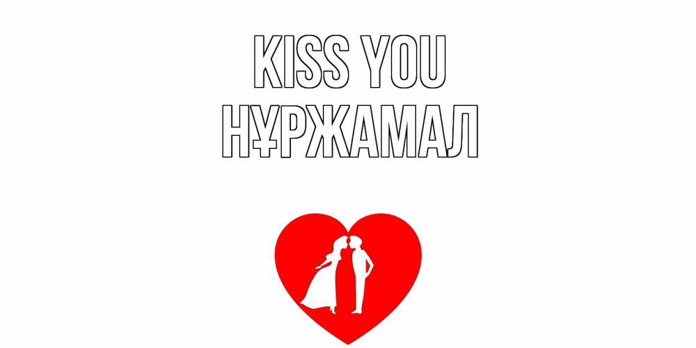 Greetings card с именем, НҰРЖАМАЛ Kiss you сердце Greetings with text for free download 
