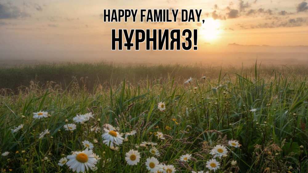 Greetings card с именем, НҰРНИЯЗ happy family day с днем семьи Greetings with text for free download 