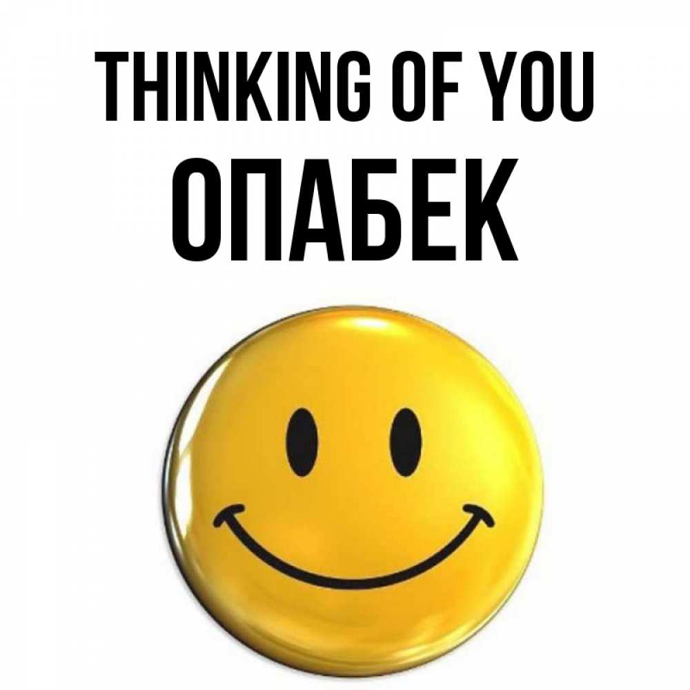 Greetings card с именем, ОПАБЕК Thinking of you создать открытку с подписью своими руками Greetings with text for free download 