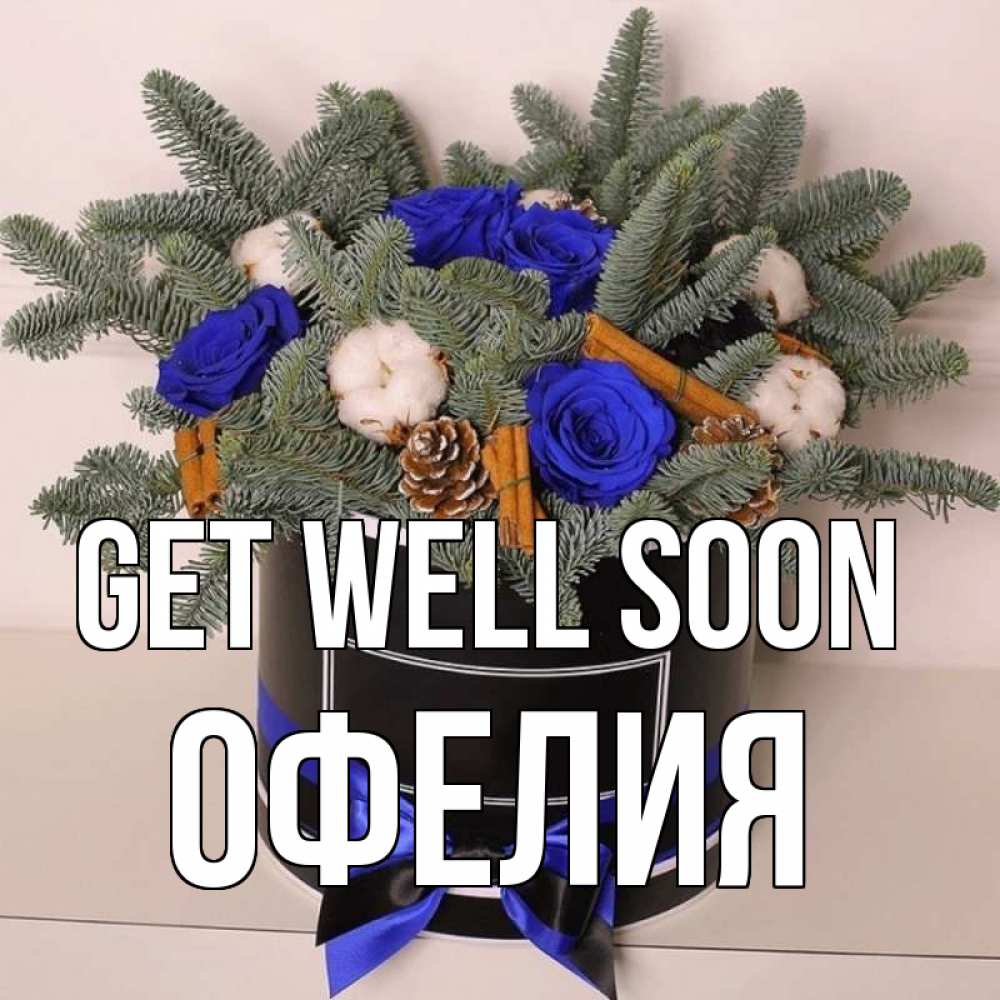 Greetings card с именем, Офелия Get well soon короче кто то загрузил эти шишки Greetings with text for free download 