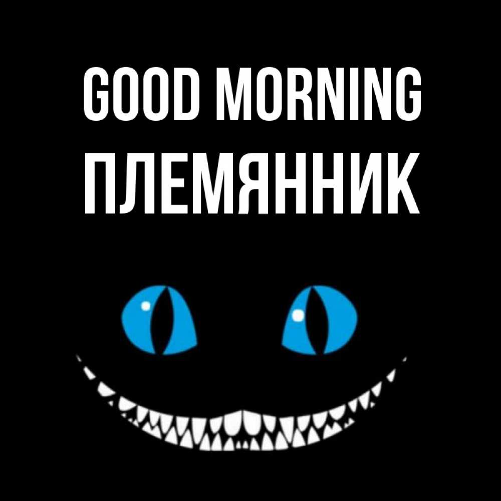 Greetings card с именем, Племянник Good morning голубые глаза и зубки Greetings with text for free download 