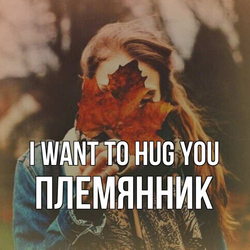 Greetings card с именем, Племянник I want to hug you осеннее настроение и рыжая Greetings with text for free download 