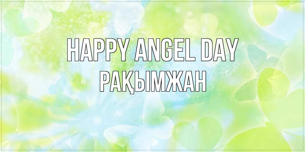 Greetings card с именем, Рақымжан happy angel day бабочки лимонки Greetings with text for free download 