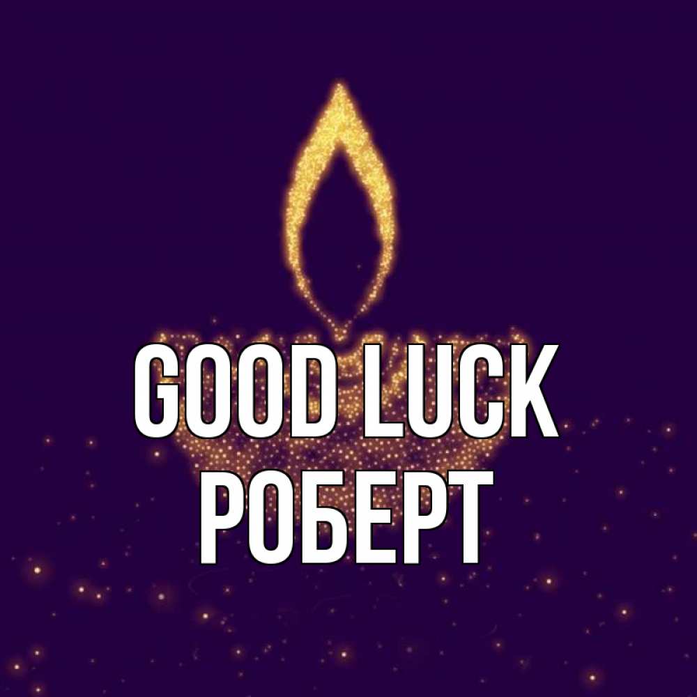 Greetings card с именем, Роберт Good luck пусть повезет 2 Greetings with text for free download 