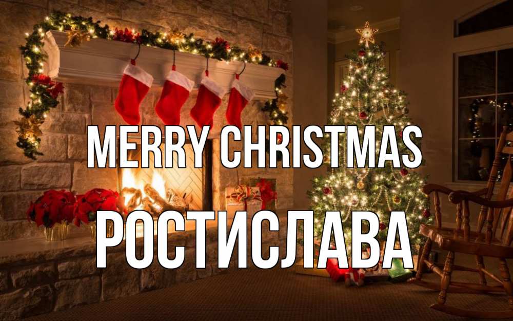 Greetings card с именем, Ростислава Merry Christmas рождество Greetings with text for free download 