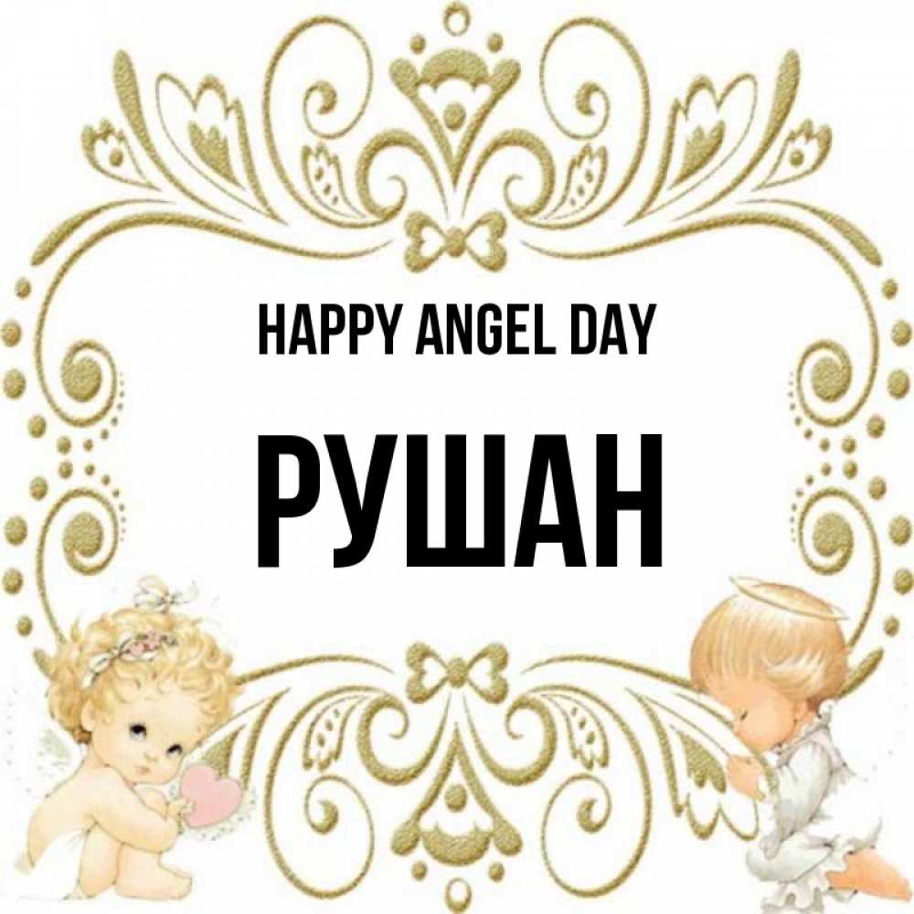Greetings card с именем, Рушан happy angel day с именинами поздравляют два красивых ангела. Один с сердечком другой молится Greetings with text for free download 