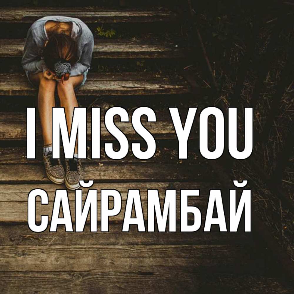 Greetings card с именем, САЙРАМБАЙ I miss you грущу Greetings with text for free download 