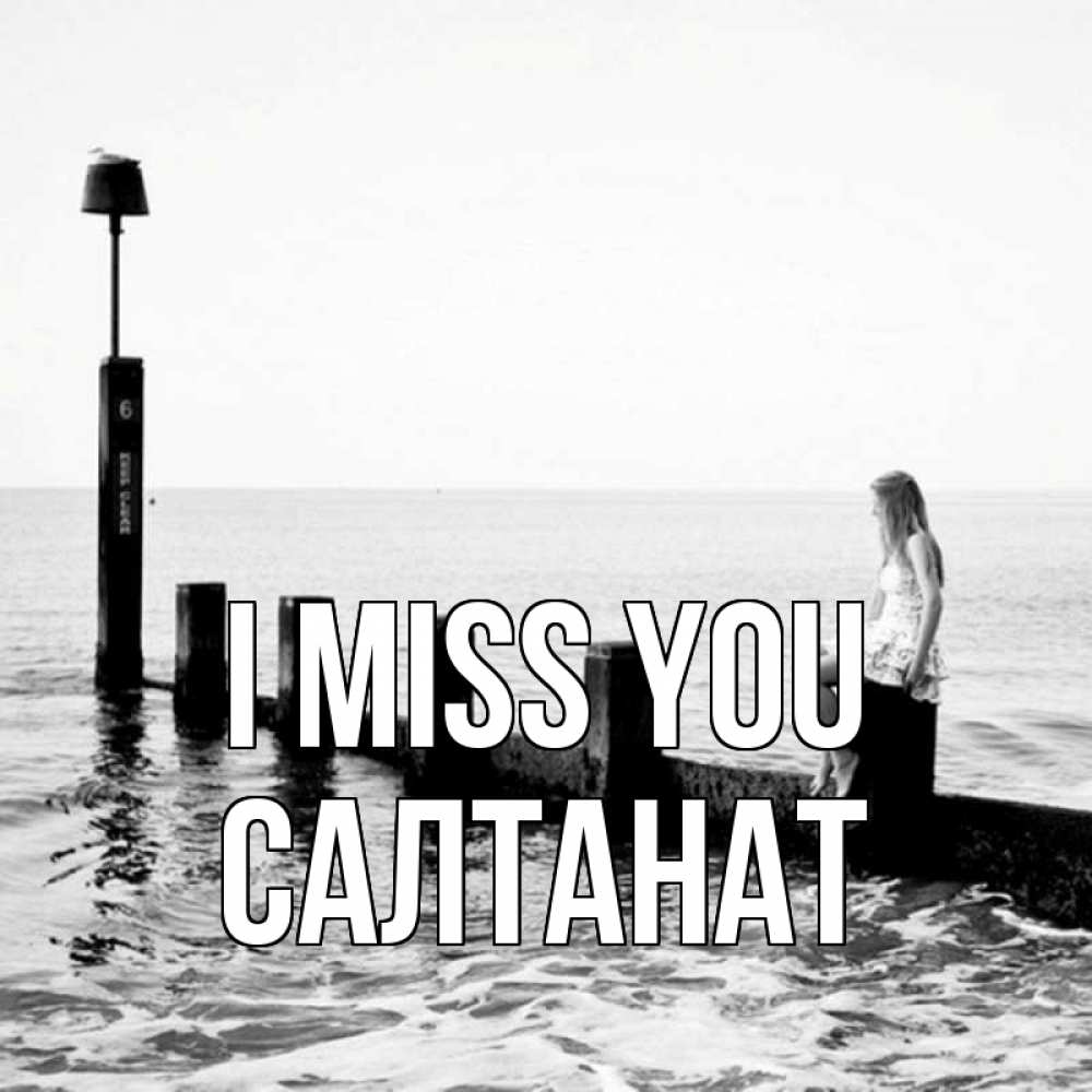 Greetings card с именем, САЛТАНАТ I miss you вода Greetings with text for free download 