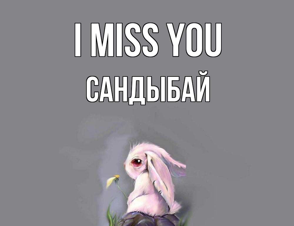Greetings card с именем, САНДЫБАЙ I miss you заяц Greetings with text for free download 