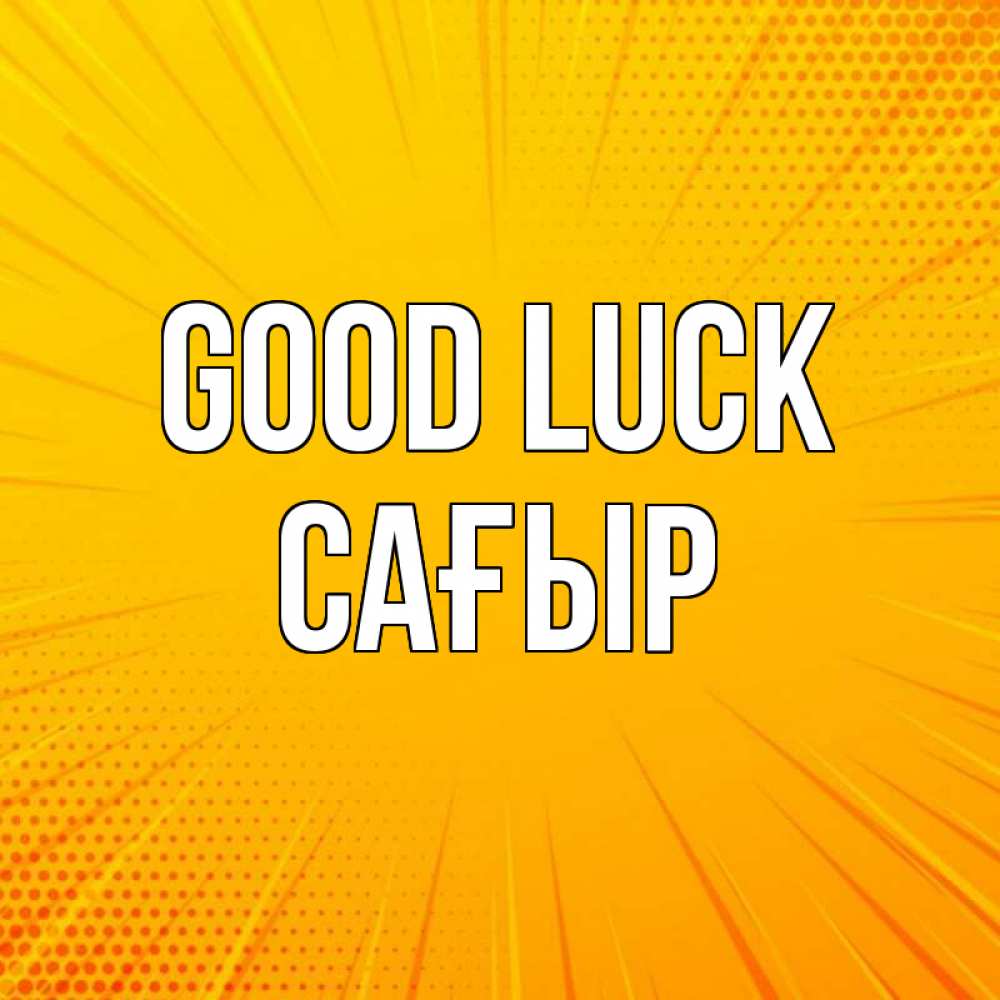 Greetings card с именем, САҒЫР Good luck фон Greetings with text for free download 