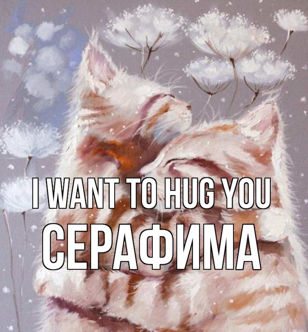 Greetings card с именем, Серафима I want to hug you Море и горы Greetings with text for free download 