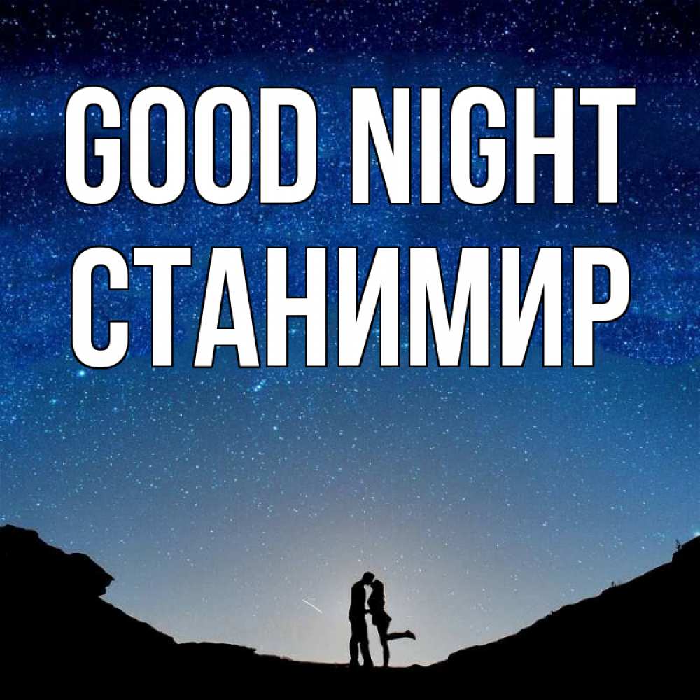 Greetings card с именем, Станимир Good night звездное небо и люди Greetings with text for free download 