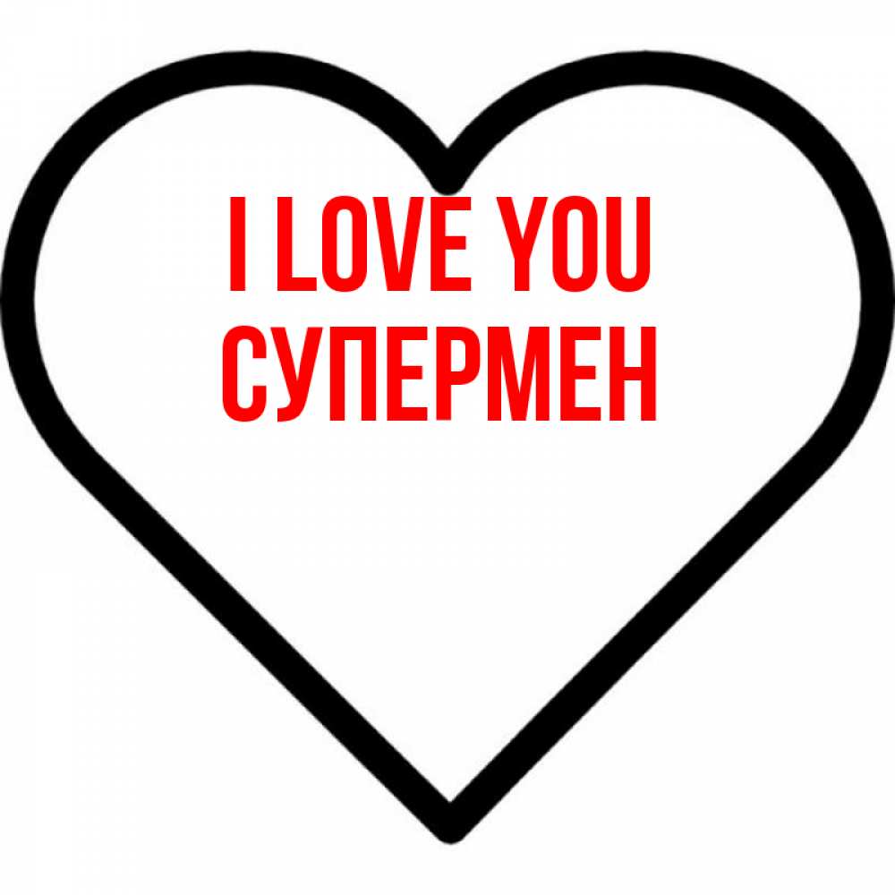 Greetings card с именем, Супермен I love you посто Greetings with text for free download 
