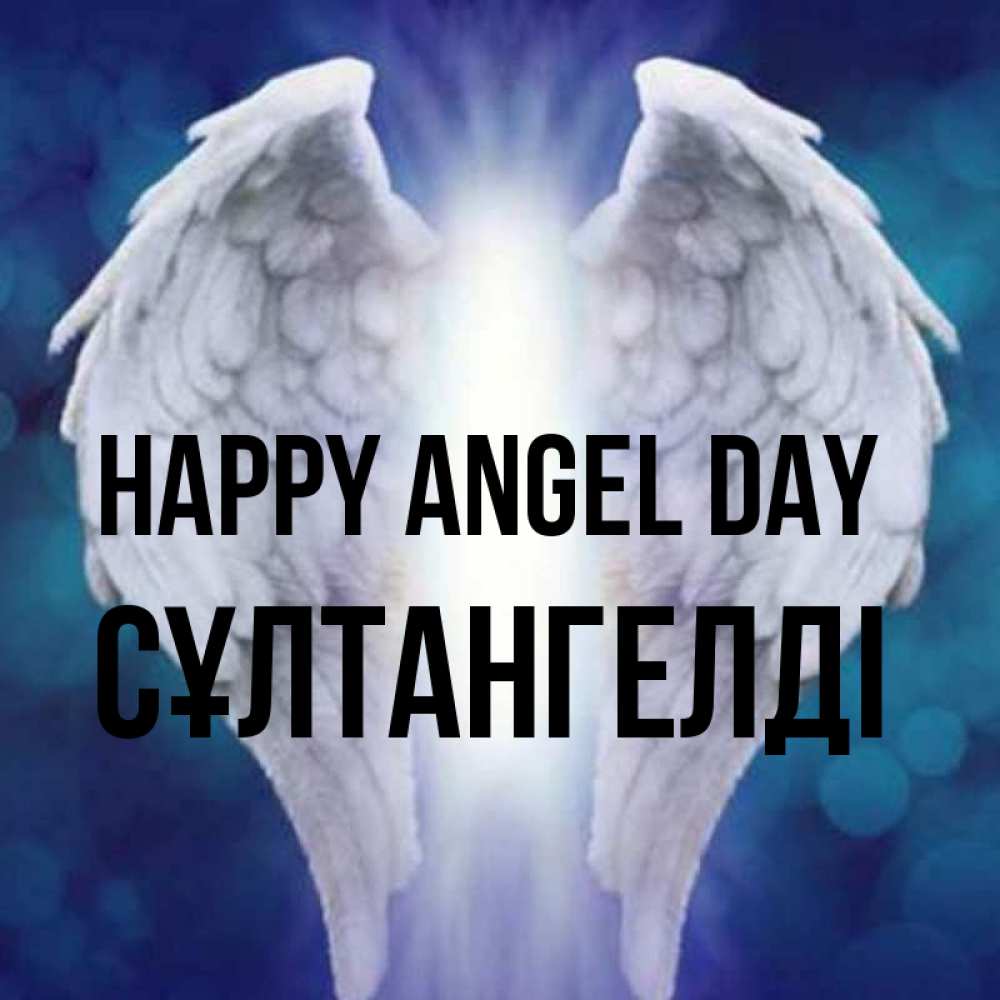 Greetings card с именем, СҰЛТАНГЕЛДІ happy angel day синий фон и крылышки Greetings with text for free download 