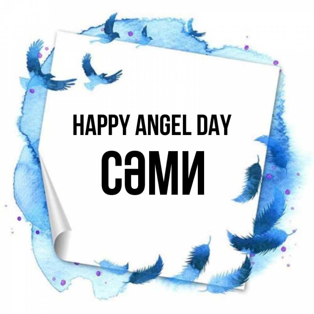 Greetings card с именем, СӘМИ happy angel day красивые птицы летят Greetings with text for free download 