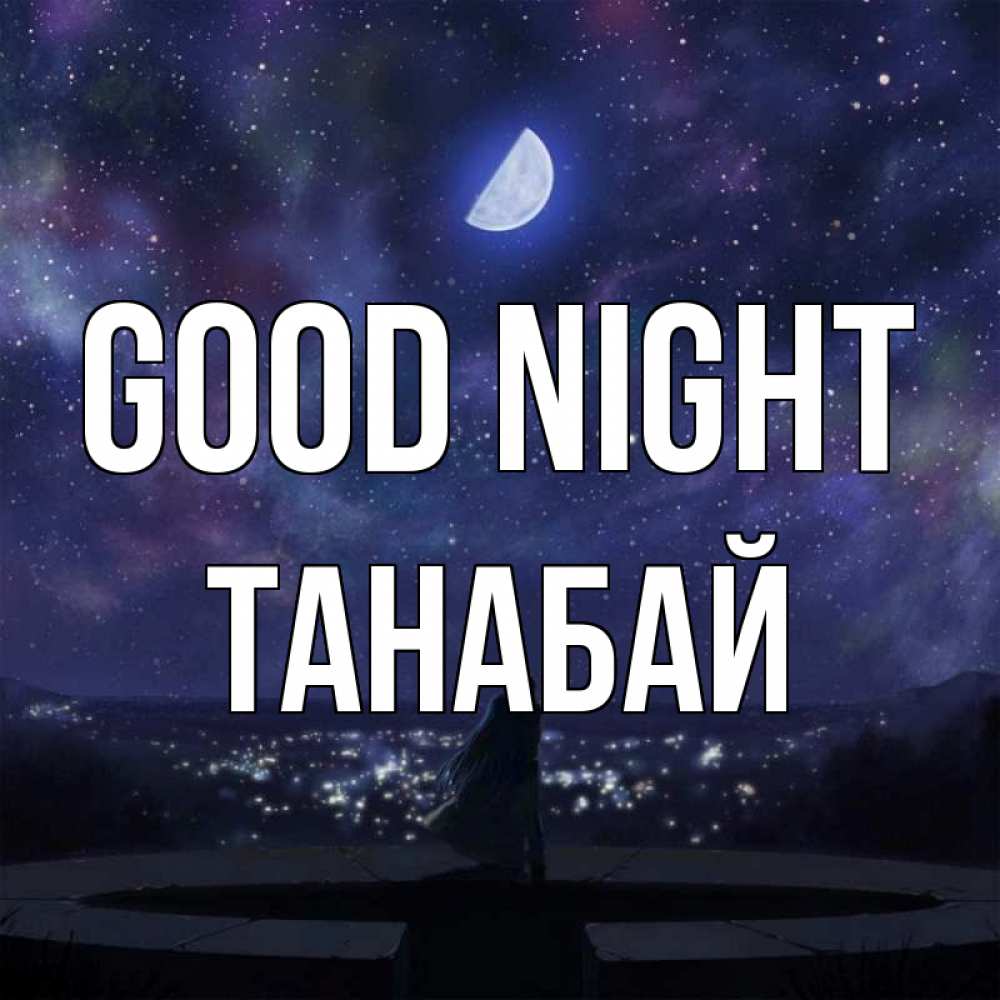 Greetings card с именем, ТАНАБАЙ Good night набережная Greetings with text for free download 