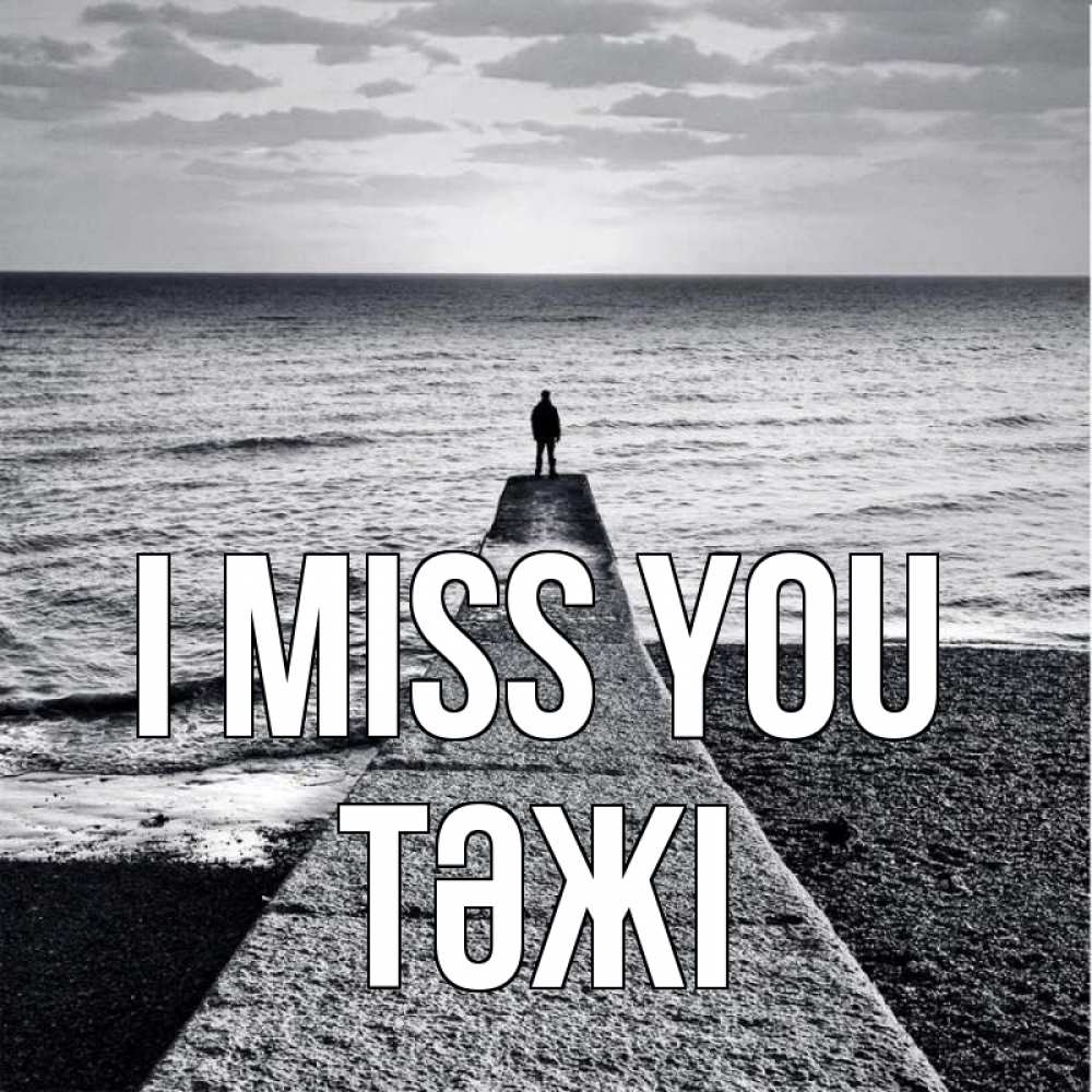 Greetings card с именем, ТӘЖІ I miss you скучашки Greetings with text for free download 