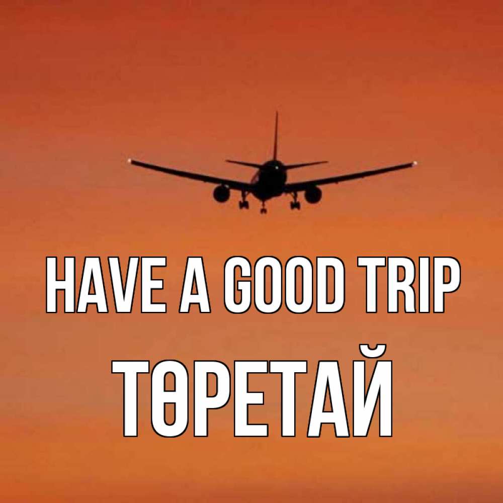 Greetings card с именем, Төретай Have a good trip силуэт самолета Greetings with text for free download 