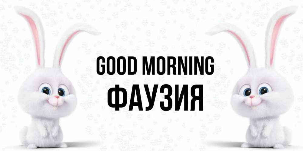 Greetings card с именем, ФАУЗИЯ Good morning кролики с длинными ушками Greetings with text for free download 