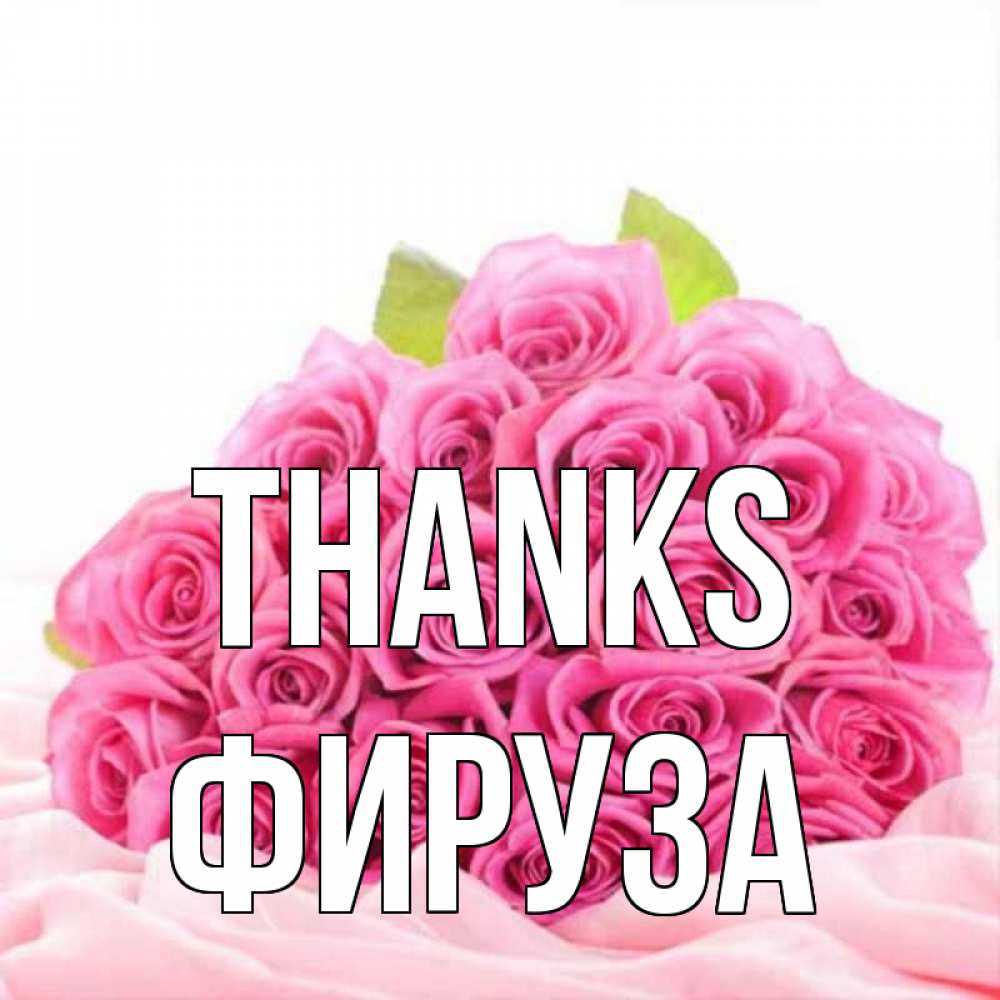 Greetings card с именем, ФИРУЗА Thanks розовые розы с подписью Greetings with text for free download 