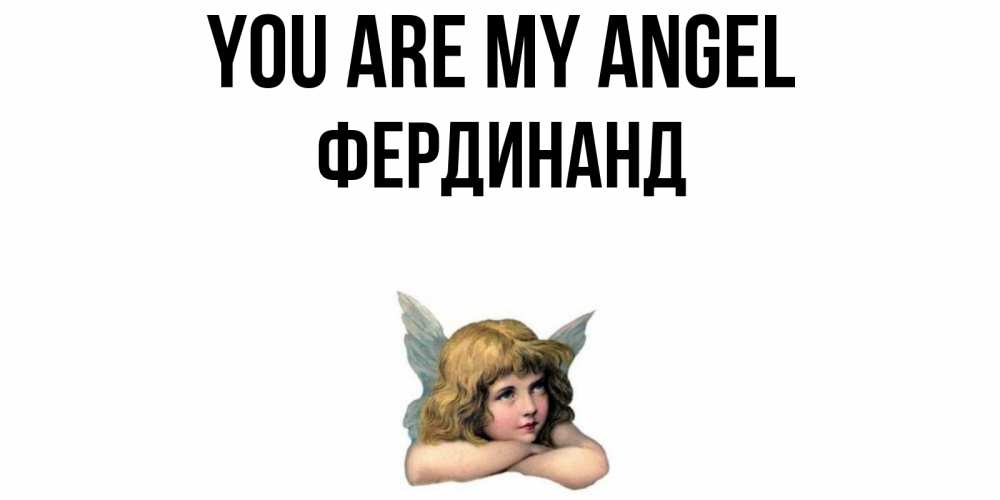 Greetings card с именем, Фердинанд You are my angel ангел Greetings with text for free download 
