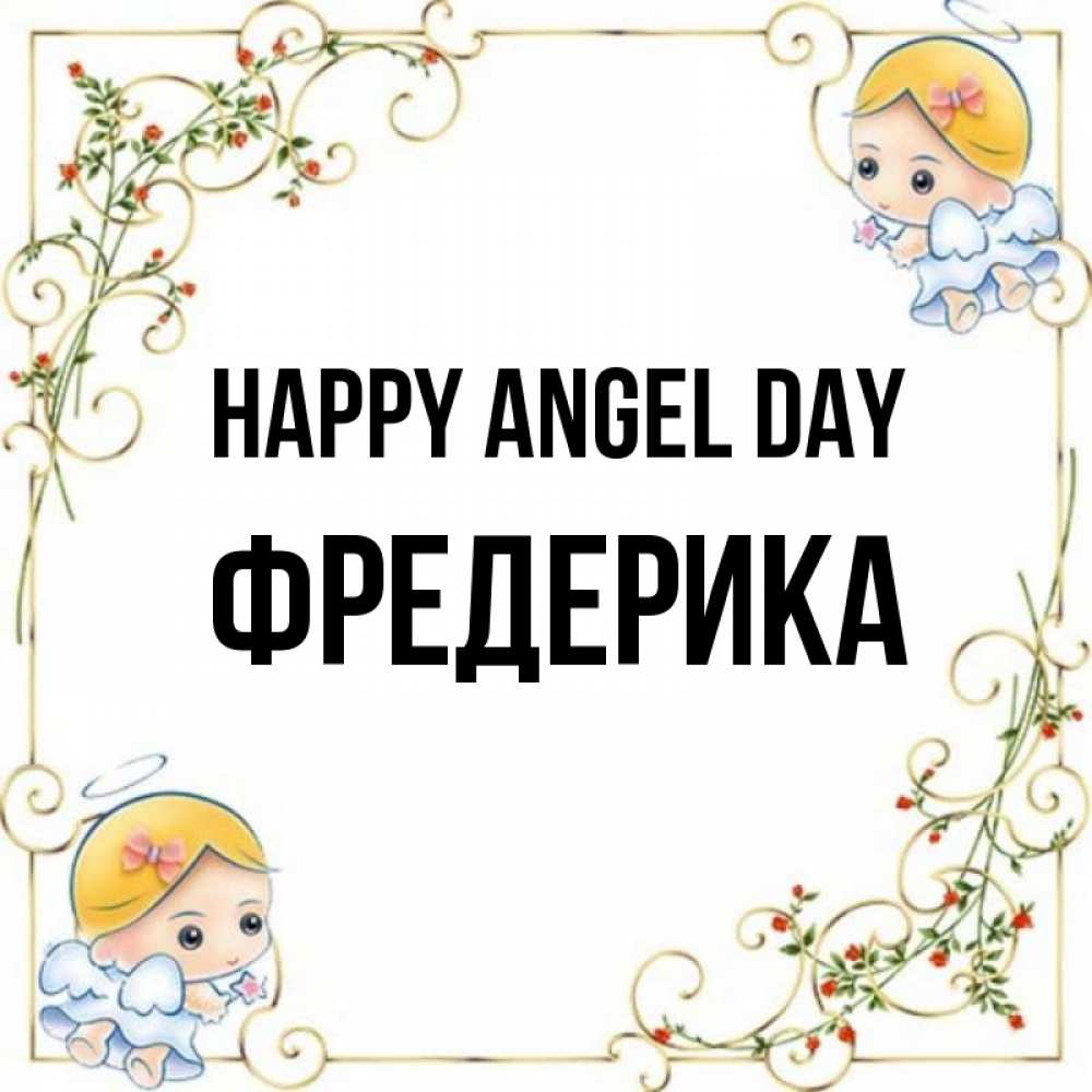 Greetings card с именем, Фредерика happy angel day девочки ангелы Greetings with text for free download 