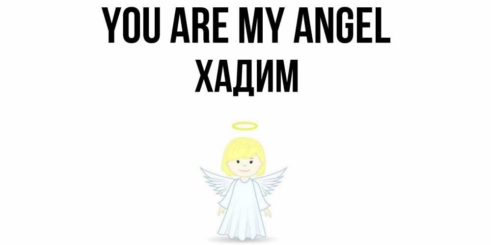 Greetings card с именем, ХАДИМ You are my angel ангел Greetings with text for free download 