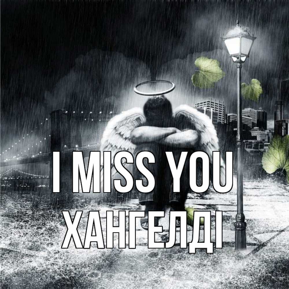 Greetings card с именем, ХАНГЕЛДІ I miss you на улице Greetings with text for free download 