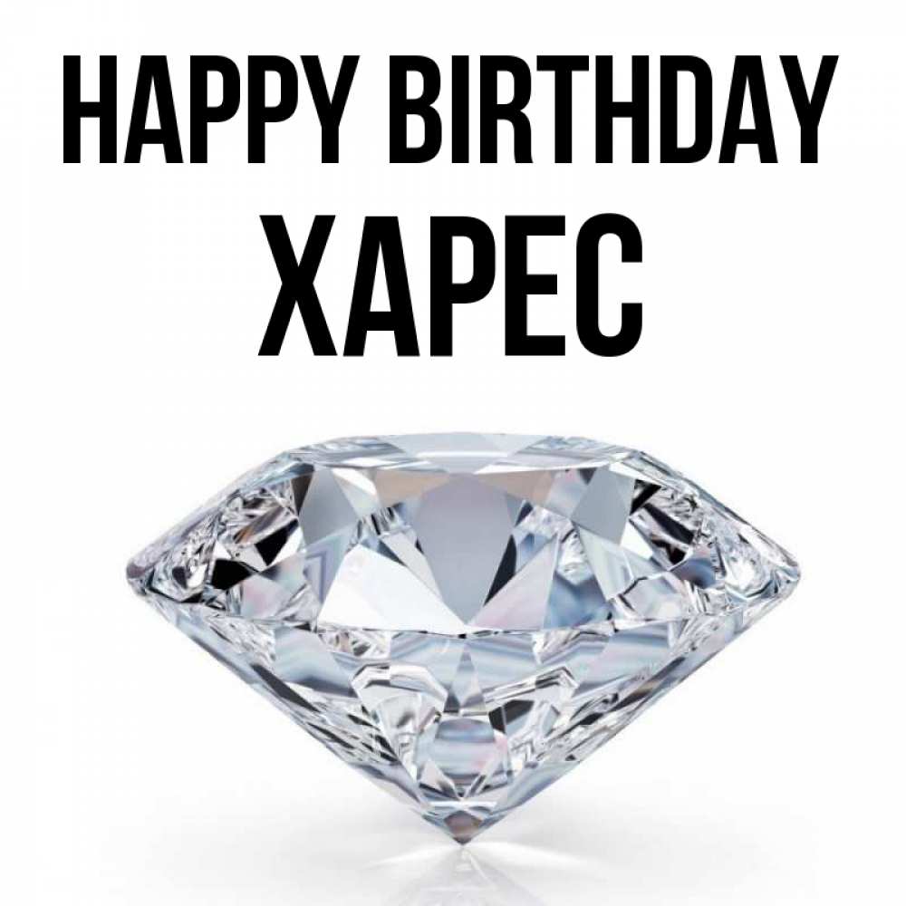Greetings card с именем, ХАРЕС Happy Birthday к пожеланием быть богатым Greetings with text for free download 