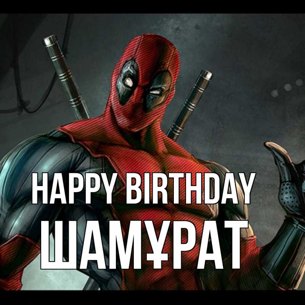 Greetings card с именем, ШАМҰРАТ Happy Birthday марвел супергерои Greetings with text for free download 