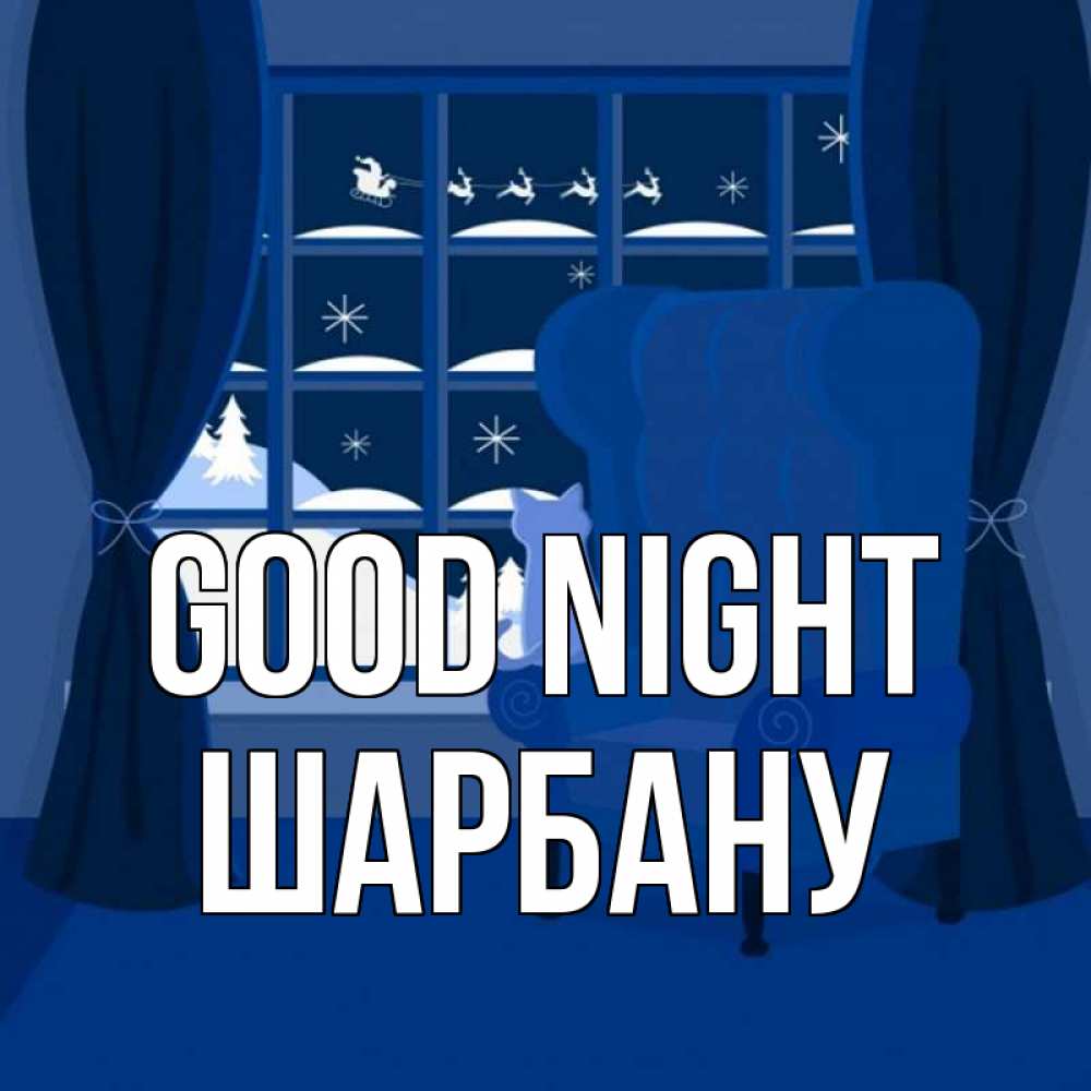 Greetings card с именем, ШАРБАНУ Good night зимняя тема Greetings with text for free download 