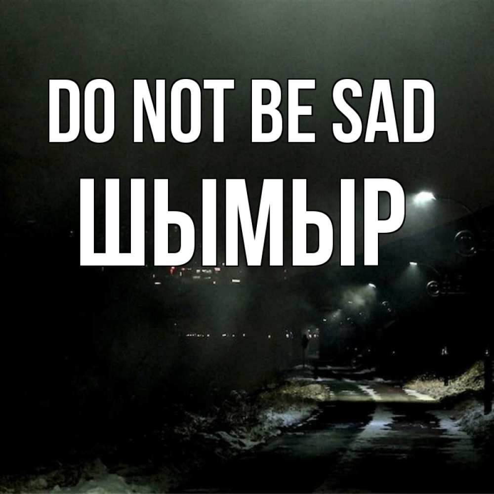 Greetings card с именем, ШЫМЫР Do not be sad фонари Greetings with text for free download 