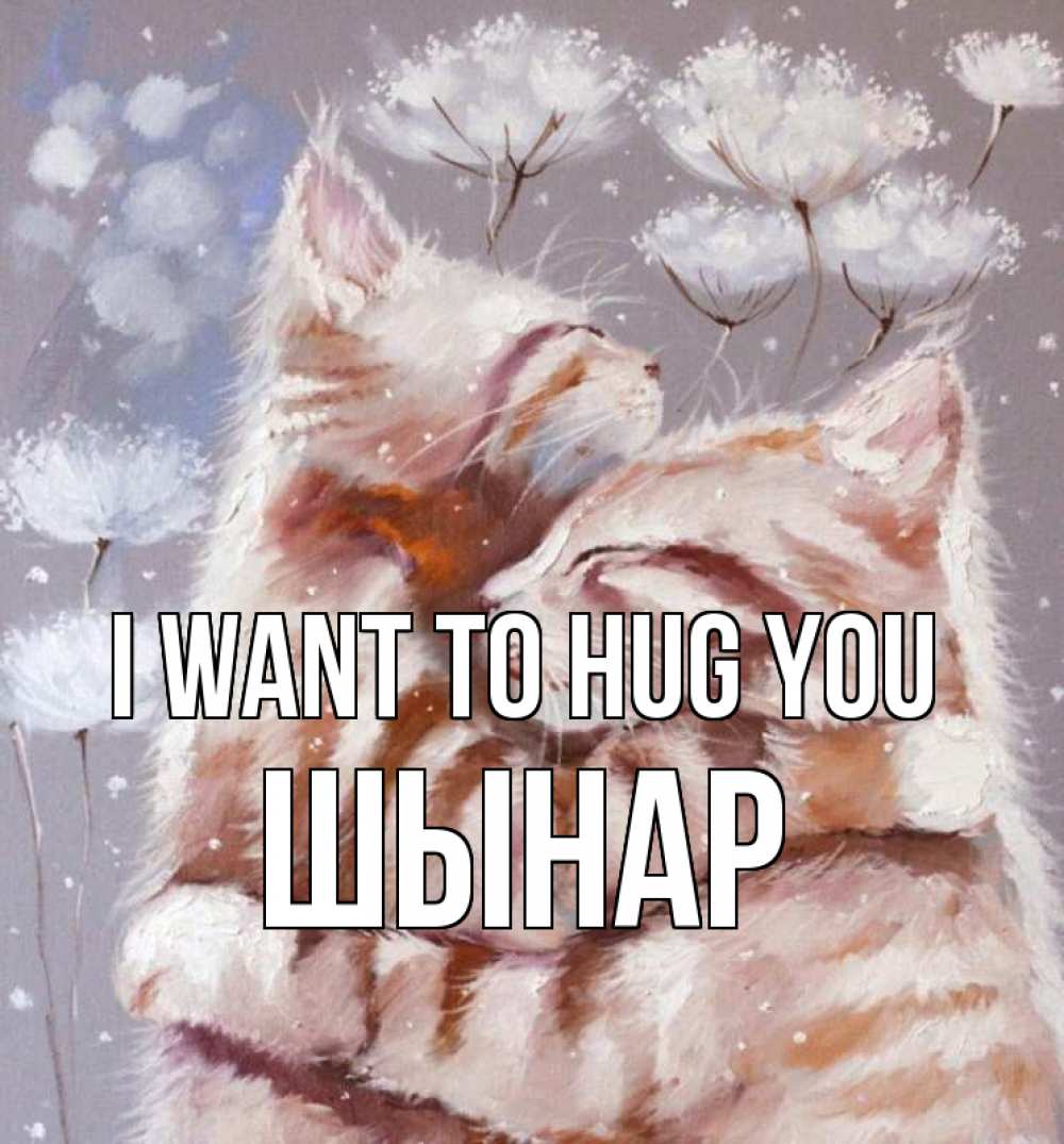 Greetings card с именем, ШЫНАР I want to hug you Море и горы Greetings with text for free download 