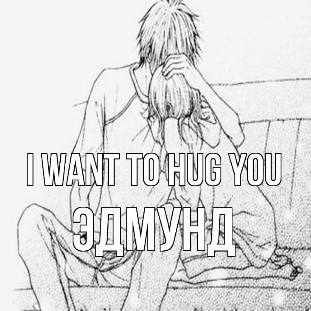 Greetings card с именем, Эдмунд I want to hug you карандаш Greetings with text for free download 