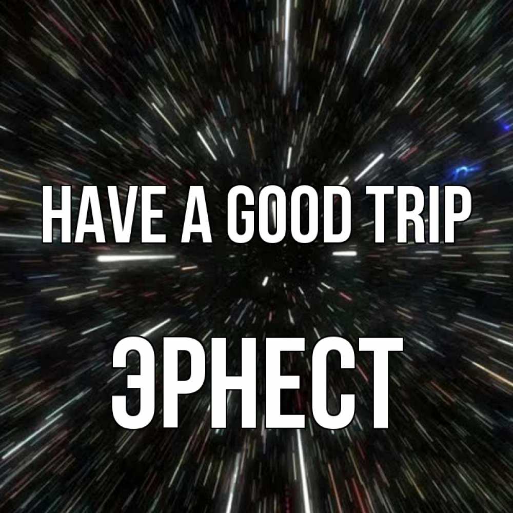Greetings card с именем, Эрнест Have a good trip туннель Greetings with text for free download 