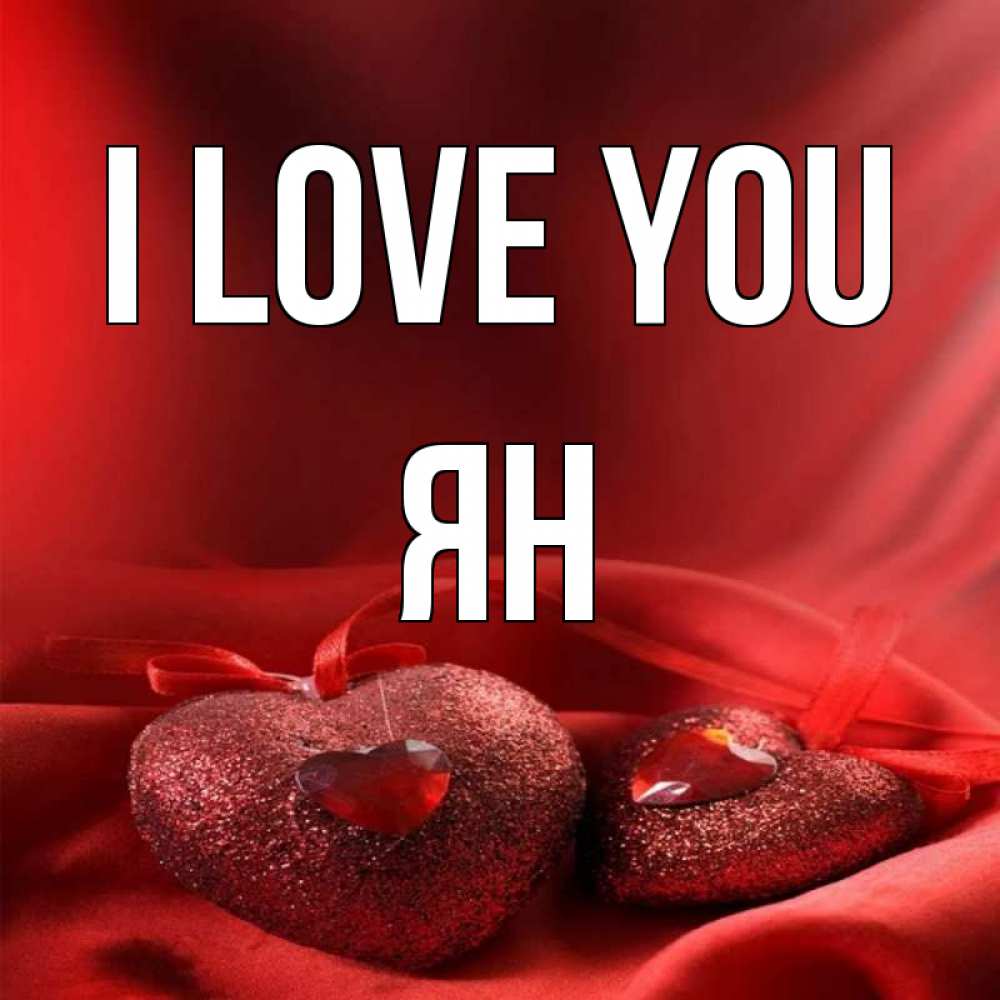 Greetings card с именем, Ян I love you с лентами Greetings with text for free download 