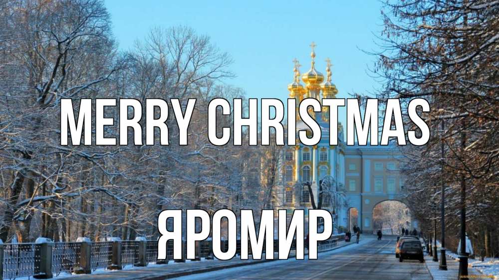 Greetings card с именем, Яромир Merry Christmas храм Greetings with text for free download 