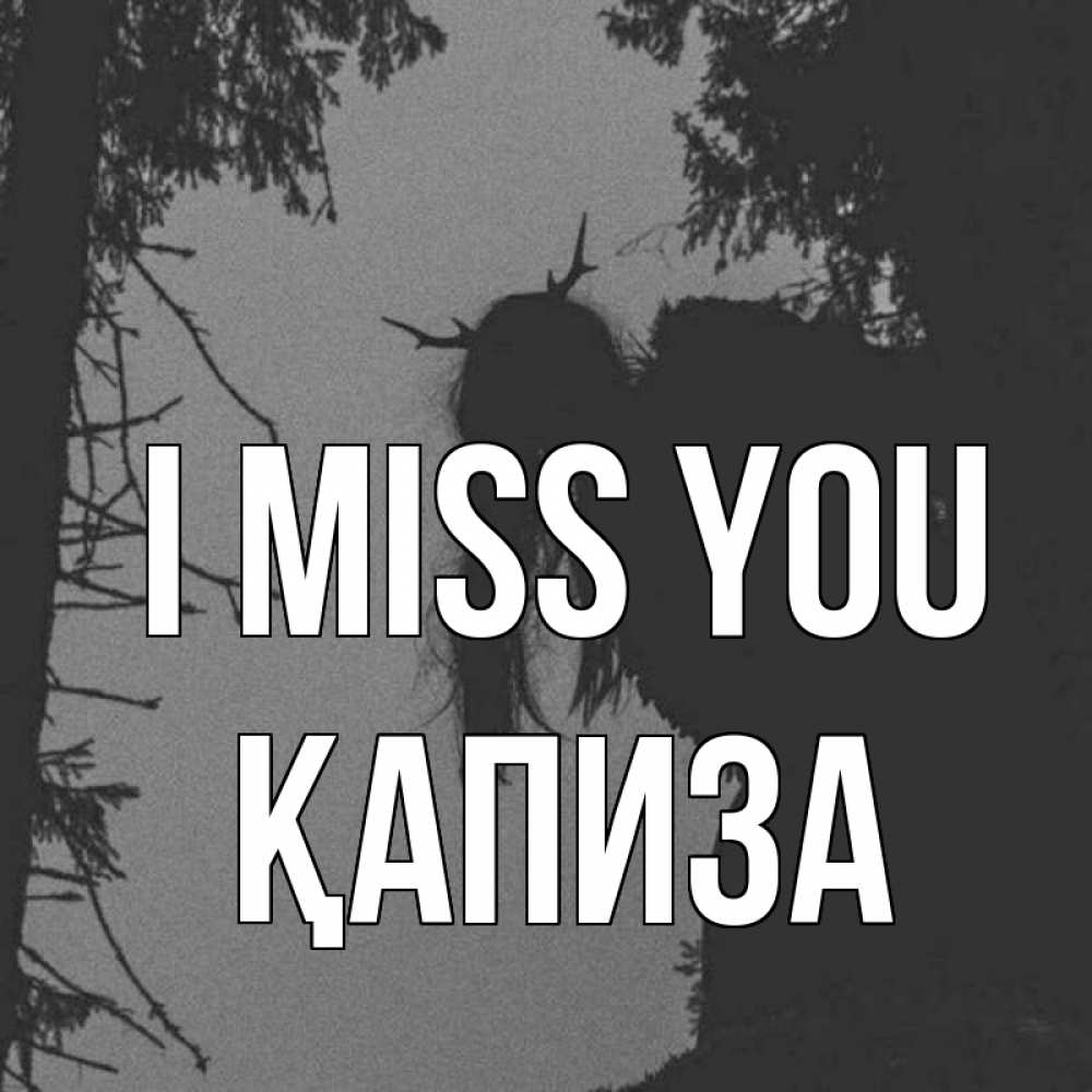 Greetings card с именем, ҚАПИЗА I miss you пугаю Greetings with text for free download 